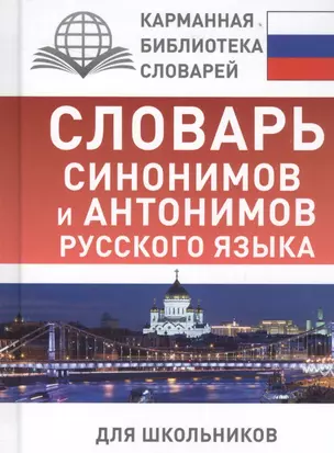 Словарь синонимов и антонимов русского языка для школьников — 2554522 — 1