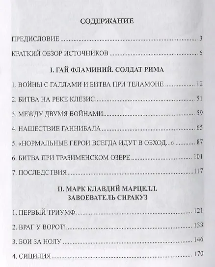 Книга Вторая Пуническая война (Михаил Елисеев) — 2