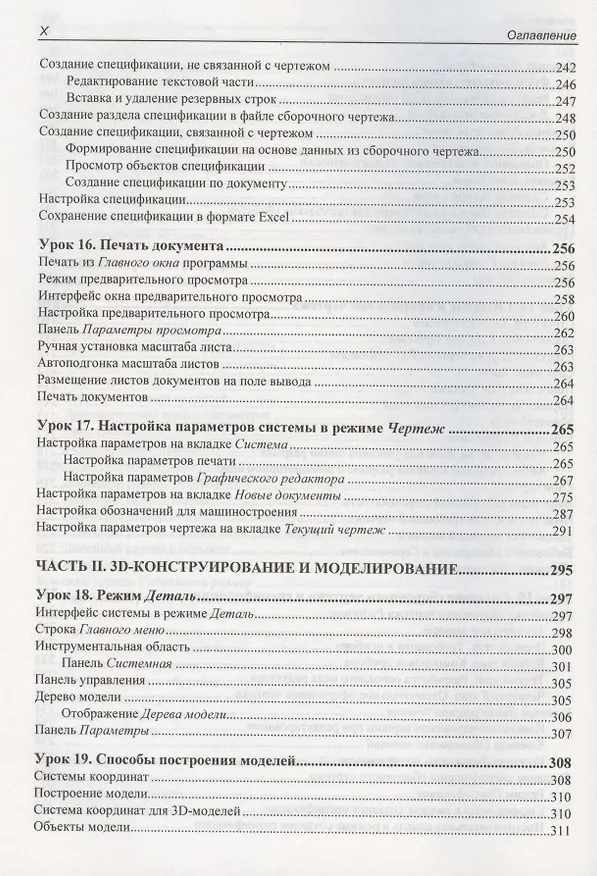 Книга Самоучитель КОМПАС-3D V19 (Анатолий Герасимов) — 9