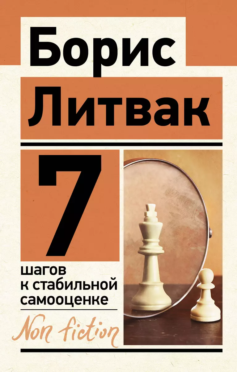 7 шагов к стабильной самооценке (Борис Литвак) - купить книгу с доставкой в  интернет-магазине «Читай-город». ISBN: 978-5-17-144758-8