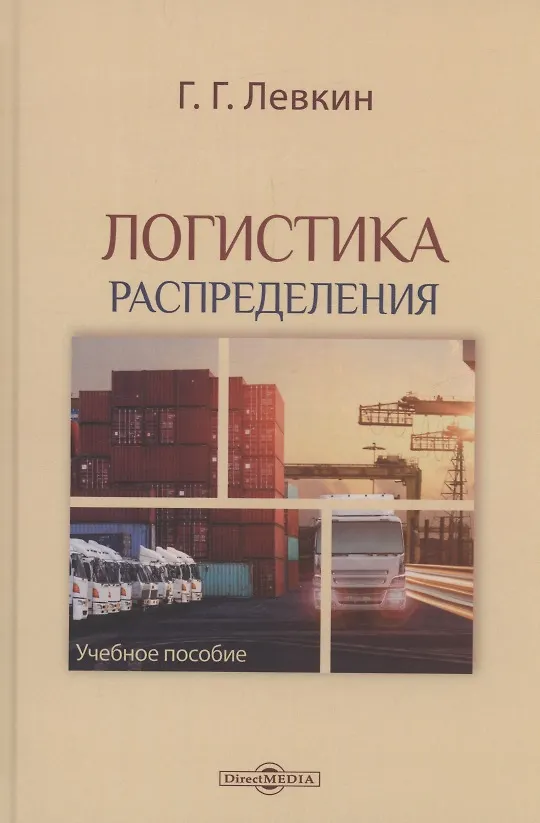 Книга Логистика распределения (Григорий Левкин) — 1