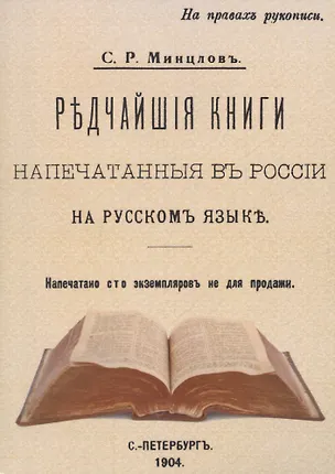 Книга Редчайшие книги напечатанные в России (Сергей Минцлов)