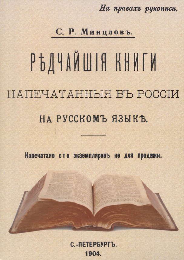 Книга Редчайшие книги напечатанные в России (Сергей Минцлов) — 1
