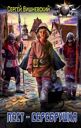 Книга БоевФантастика Вишневский Пест — серебрушка (ИДЛенинград) (Сергей Вишневский)