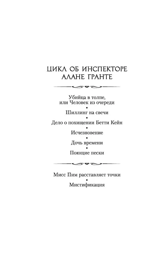 Книга Мистификация (Джозефина Тэй) — 8