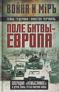 Поле битвы – Европа. Операция "Немыслимое" и другие планы Третьей Мировой войны