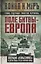 Поле битвы – Европа. Операция "Немыслимое" и другие планы Третьей Мировой войны — 3143708 — 1