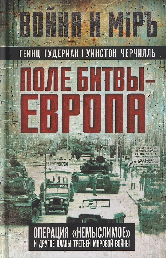 Книга Поле битвы – Европа. Операция "Немыслимое" и другие планы Третьей Мировой войны (Гейнц Гудериан, Уинстон Черчилль, Дуайт Эйзенхауэр) — 1