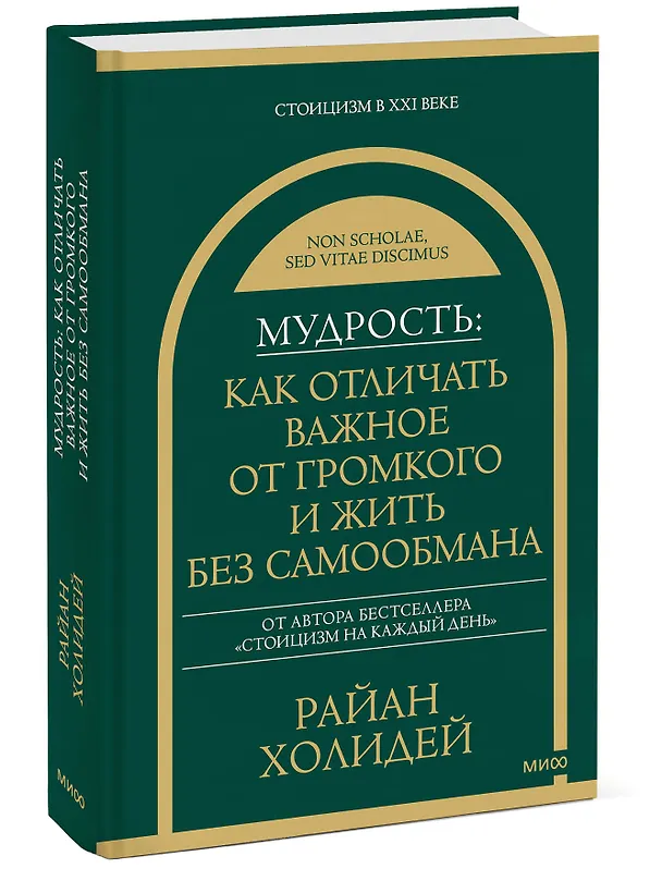 Книга Мудрость: как отличать важное от громкого и жить без самообмана (Райан Холидей) — 4