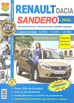 Книга Renault Sandero/Dacia Sandero с 2008 г. ч/б фото Серия Я ремонтирую сам ()
