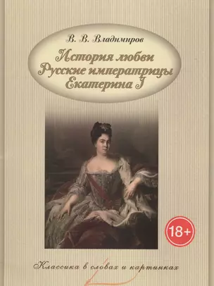 История любви. Русские императрицы. Екатерина I. — 2583285 — 1