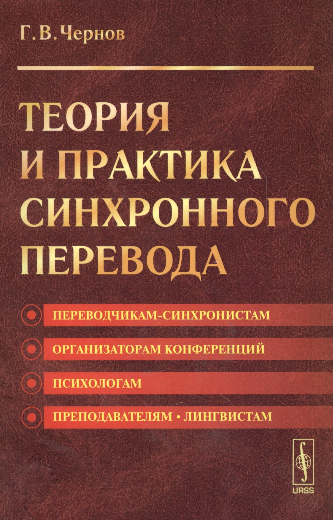 

Теория и практика синхронного перевода. 5-е издание