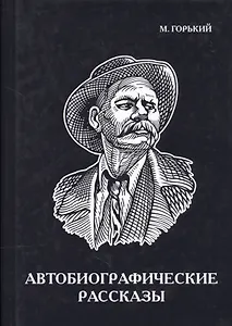 Автобиографические рассказы