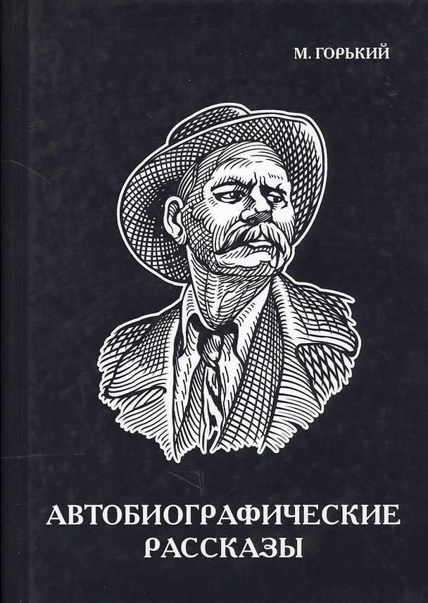 Книга Автобиографические рассказы (Максим Горький) — 1
