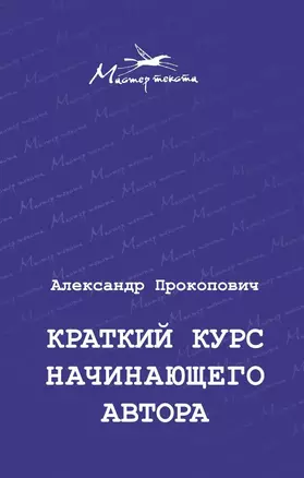 Краткий курс начинающего автора — 2642742 — 1