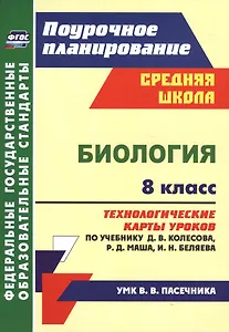 Биология. 8 класс. Технологические карты уроков по учебнику Д. В. Колесова, Р. Д. Маша, И. Н. Беляева