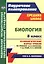 Биология. 8 класс. Технологические карты уроков по учебнику Д. В. Колесова, Р. Д. Маша, И. Н. Беляева — 2718418 — 1