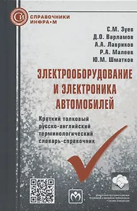 Электрооборудование и электроника автомобилей. Краткий толковый русско-английский терминологический словарь-справочник