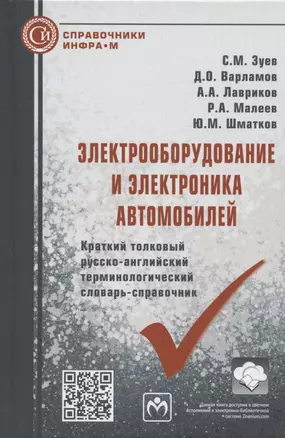 Электрооборудование и электроника автомобилей. Краткий толковый русско-английский терминологический словарь-справочник — 2846400 — 1