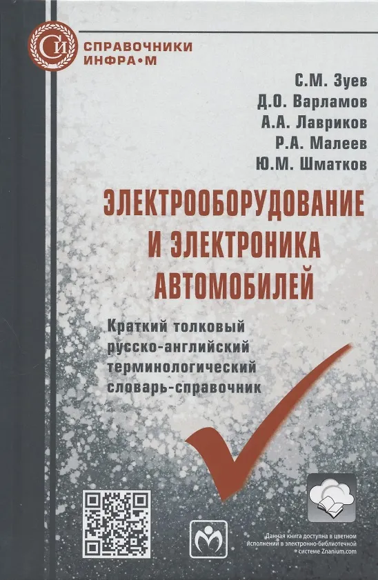 Книга Электрооборудование и электроника автомобилей. Краткий толковый русско-английский терминологический словарь-справочник (Сергей Зуев) — 1