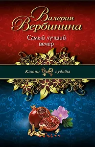 Самый лучший вечер: роман