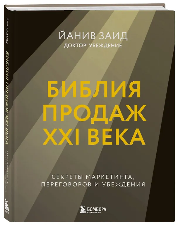 Книга Библия продаж XXI века. Секреты маркетинга, переговоров и убеждения (Йанив Заид) — 4