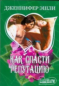 Книга Как спасти репутацию (Дженнифер Эшли)