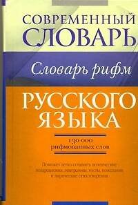 Книга Словарь рифм русского языка. ()