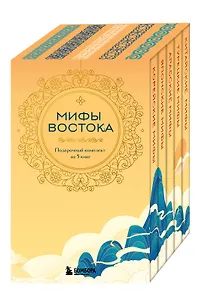 Мифы Востока. Подарочный комплект из 5 книг