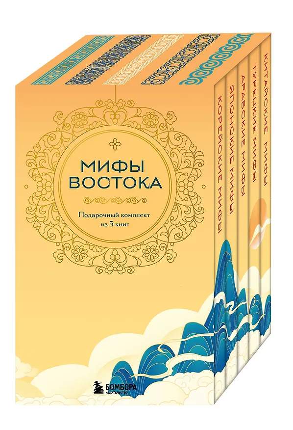 Книга Мифы Востока. Подарочный комплект из 5 книг () — 1