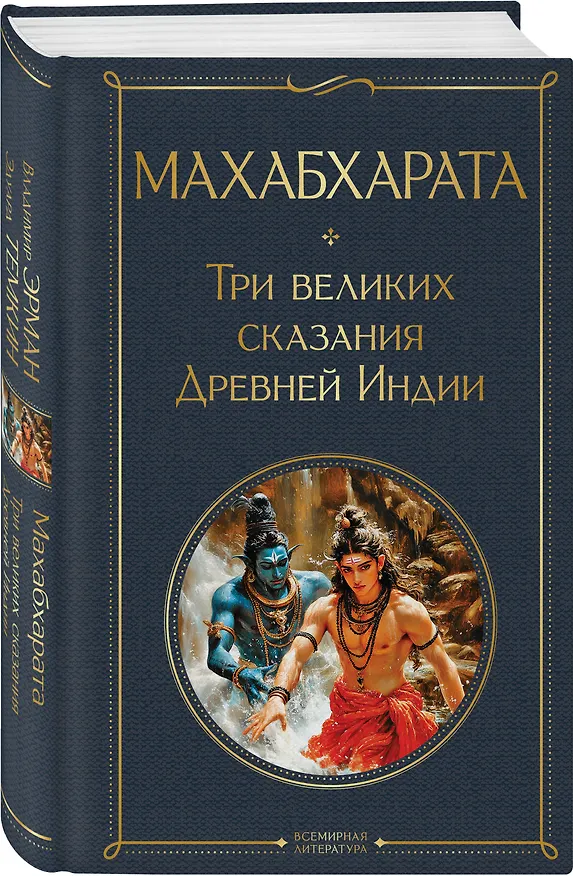 Книга Индийский набор (из 2-х книг "Махабхарата. Три великих сказания Древней Индии", "Мифы Древней Индии") () — 6