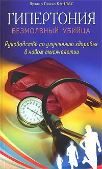 Гипертония: Безмолвный убийца. Руководство по улучшению здоровья в новом тысячелетии (мягк). Канлас Л.П. (Диля) — 2192942 — 1