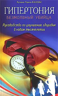 Книга Гипертония: Безмолвный убийца. Руководство по улучшению здоровья в новом тысячелетии (мягк). Канлас Л.П. (Диля) (Лузано Панчо Канлас) — 1