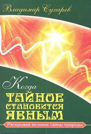 Когда тайное становится явным — 2312298 — 1