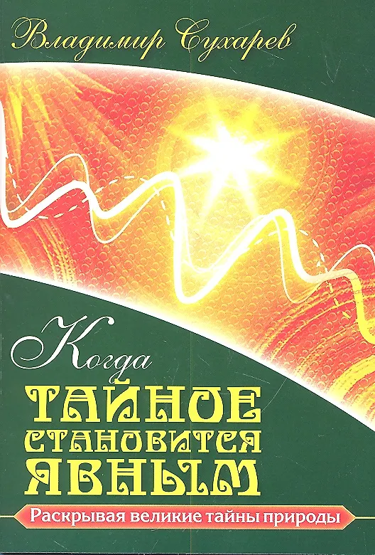 Книга Когда тайное становится явным () — 1
