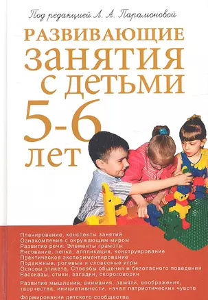 Развивающие занятия с детьми 5-6 лет. 2-е изд. — 2333955 — 1