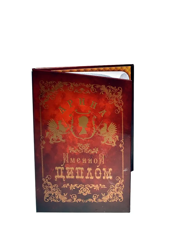 Диплом именной «Арина», Мастер 2402828 — 1
