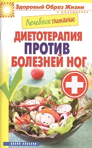 Лечебное питание. Диетотерапия против болезней ног