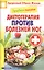 Лечебное питание. Диетотерапия против болезней ног — 2404890 — 1