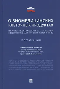 Научно-практический комментарий к Федеральному закону «О биомедицинских клеточных продуктах» (постатейный)