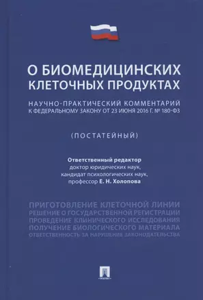 Научно-практический комментарий к Федеральному закону «О биомедицинских клеточных продуктах» (постатейный) — 2824554 — 1