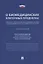 Научно-практический комментарий к Федеральному закону «О биомедицинских клеточных продуктах» (постатейный) — 2824554 — 1