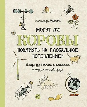 Могут ли коровы повлиять на глобальное потепление? И ещё 122 вопроса о климате и окружающей среде — 2812445 — 1