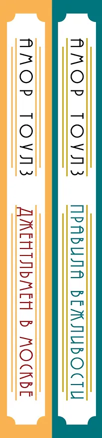 Книга Комплект из 2 книг: Правила вежливости. Джентльмен в Москве (Амор Тоулз) — 3