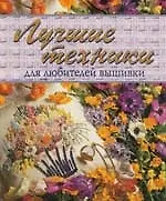 Книга Лучшие техники для любителей вышивки ()