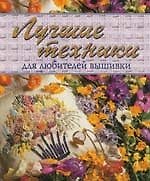 Книга Лучшие техники для любителей вышивки () — 1
