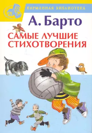 КБ(детск/м).Барто Сам.луч.стихотворения — 2265536 — 1