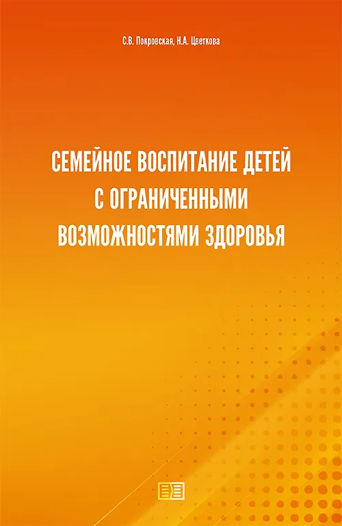 Книга Семейное воспитание детей с ограниченными возможностями здоровья () — 1