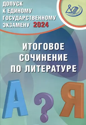 Допуск к Единому Государственному Экзамену 2024. Итоговое сочинение по литературе — 3007767 — 1