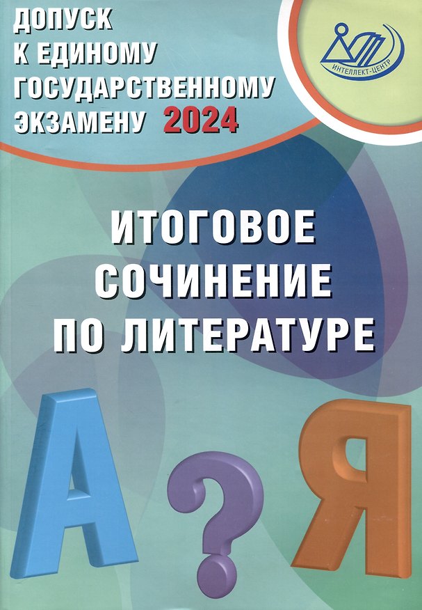 Книга Допуск к Единому Государственному Экзамену 2024. Итоговое сочинение по литературе (Светлана Драбкина, Дмитрий Субботин) — 1